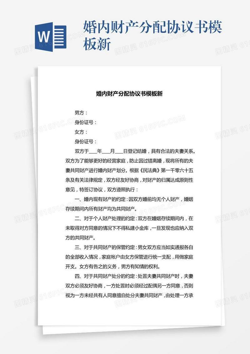 婚内财产分配协议书模板新