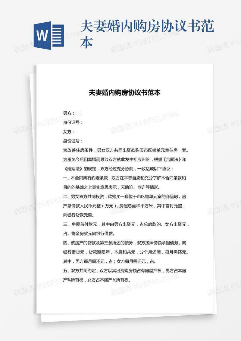 夫妻婚内购房协议书范本