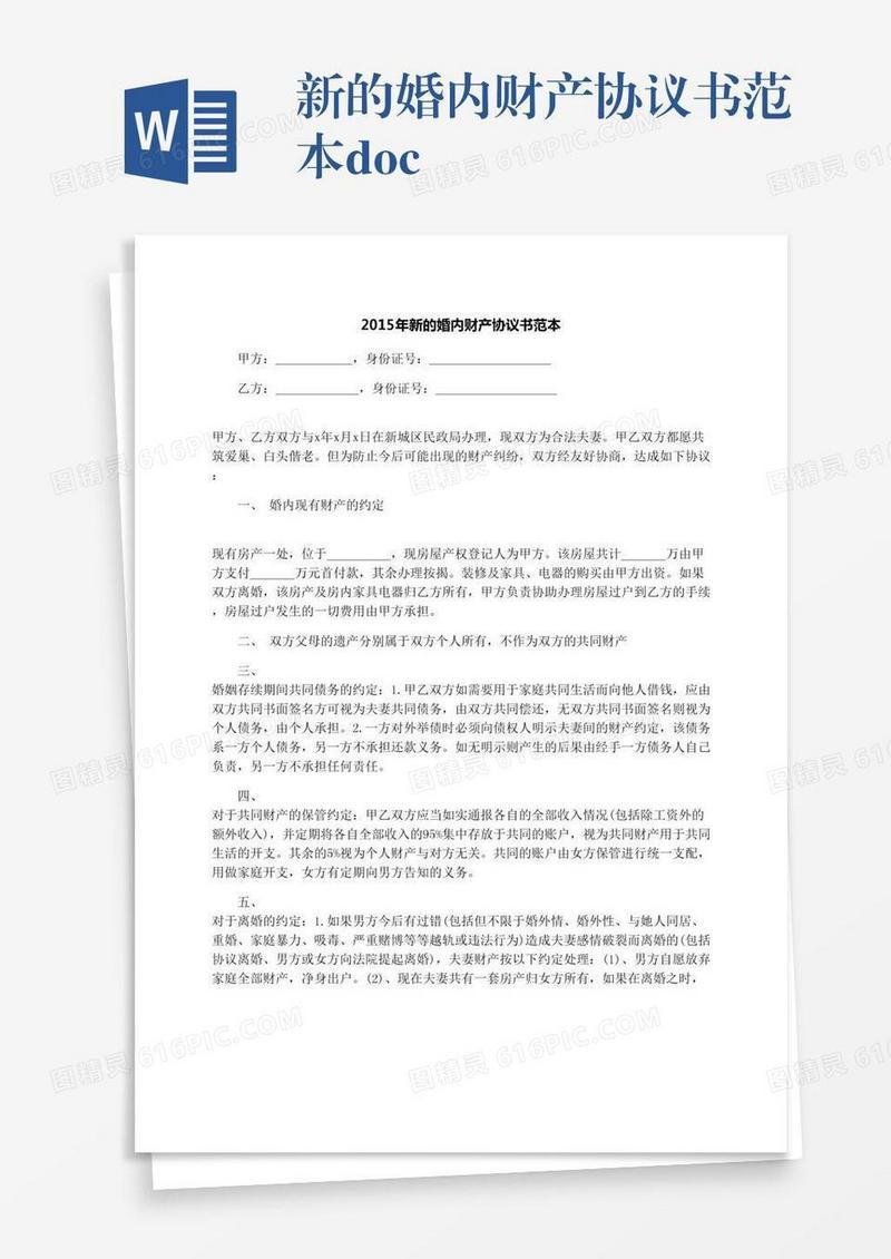 新的婚内财产协议书范本.docx