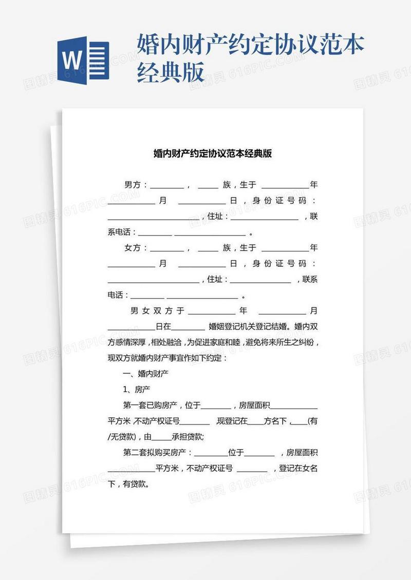 婚内财产约定协议范本经典版