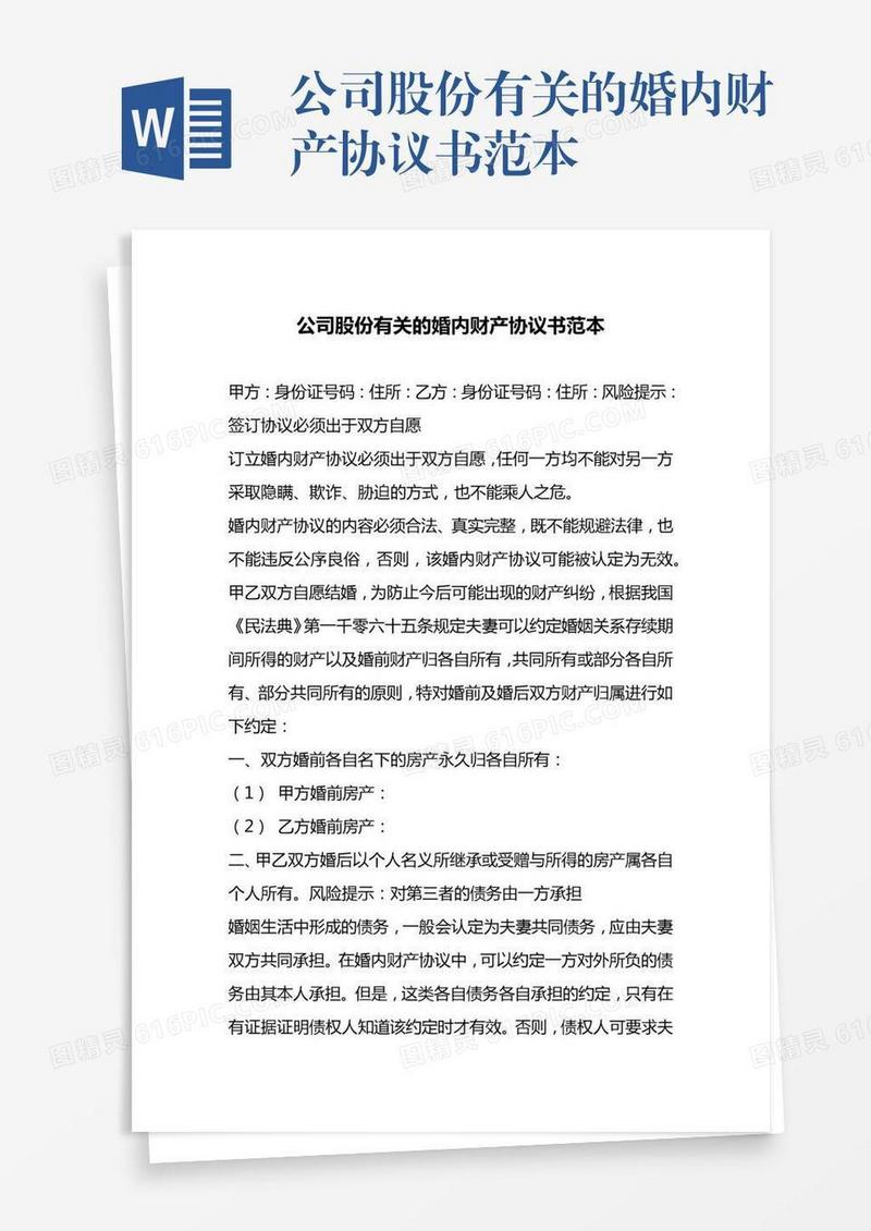 公司股份有关的婚内财产协议书范本