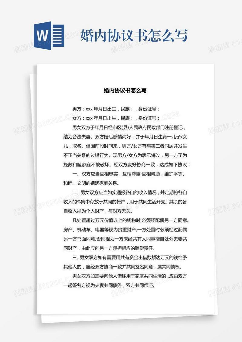 婚内协议书怎么写