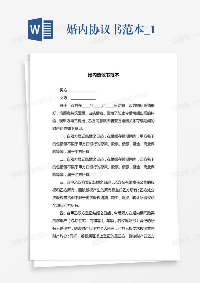 婚内协议书范本_1