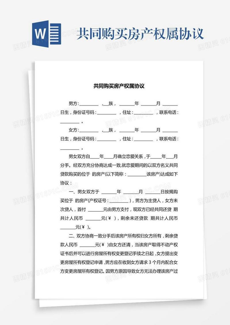 共同购买房产权属协议