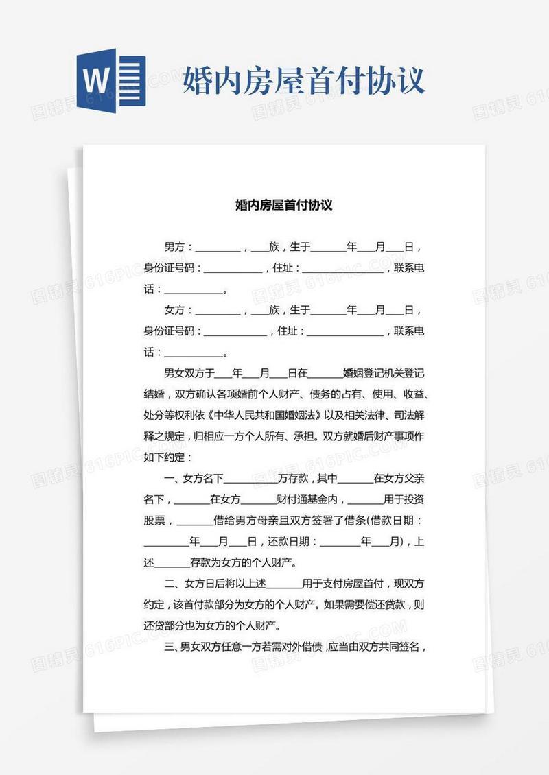 婚内房屋首付协议