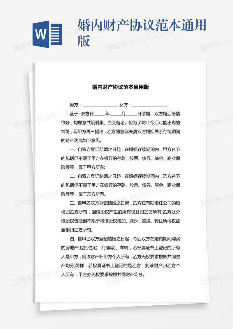婚内财产协议范本通用版