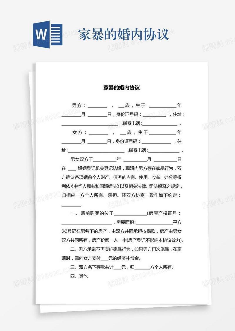 家暴的婚内协议