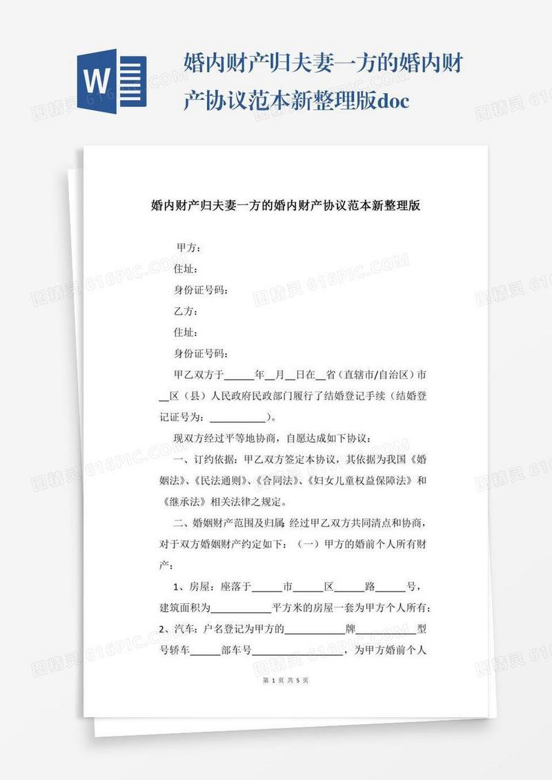婚内财产归夫妻一方的婚内财产协议范本新整理版.docx