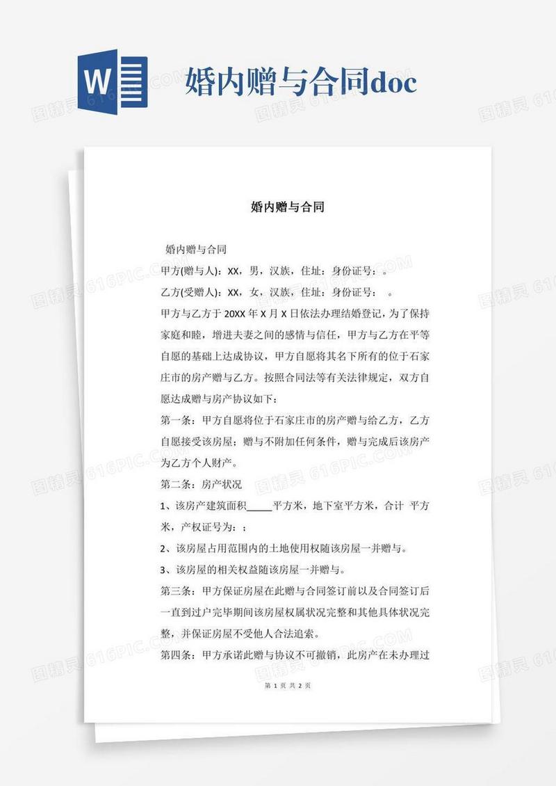 婚内赠与合同.docx