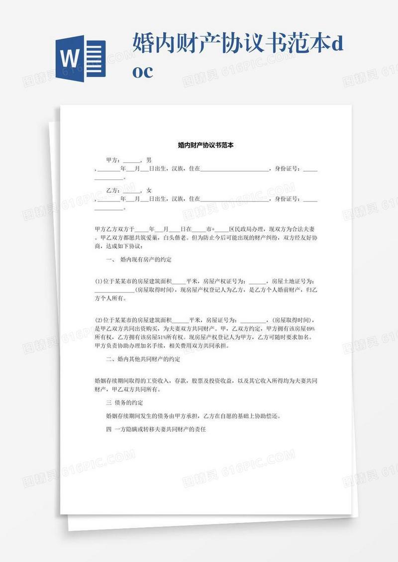 婚内财产协议书范本.docx