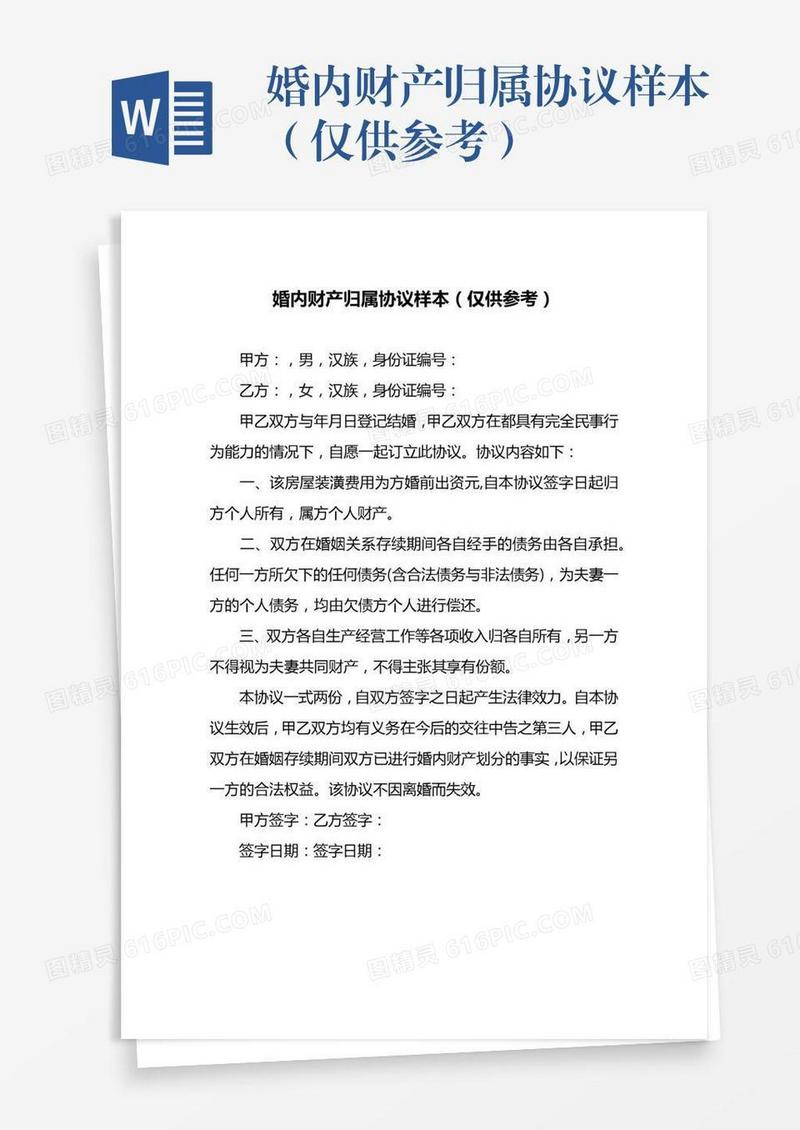 婚内财产归属协议样本（仅供参考）