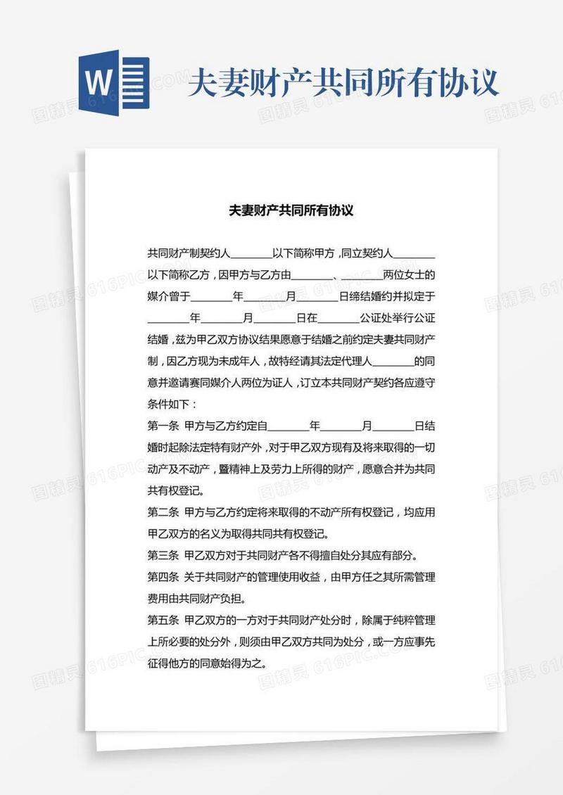 夫妻财产共同所有协议