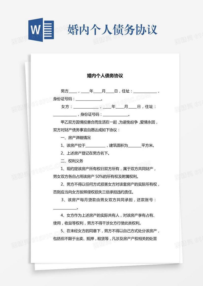 婚内个人债务协议