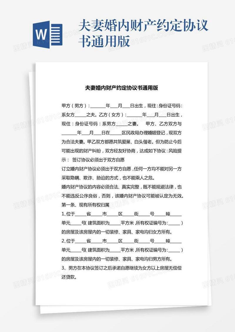 夫妻婚内财产约定协议书通用版