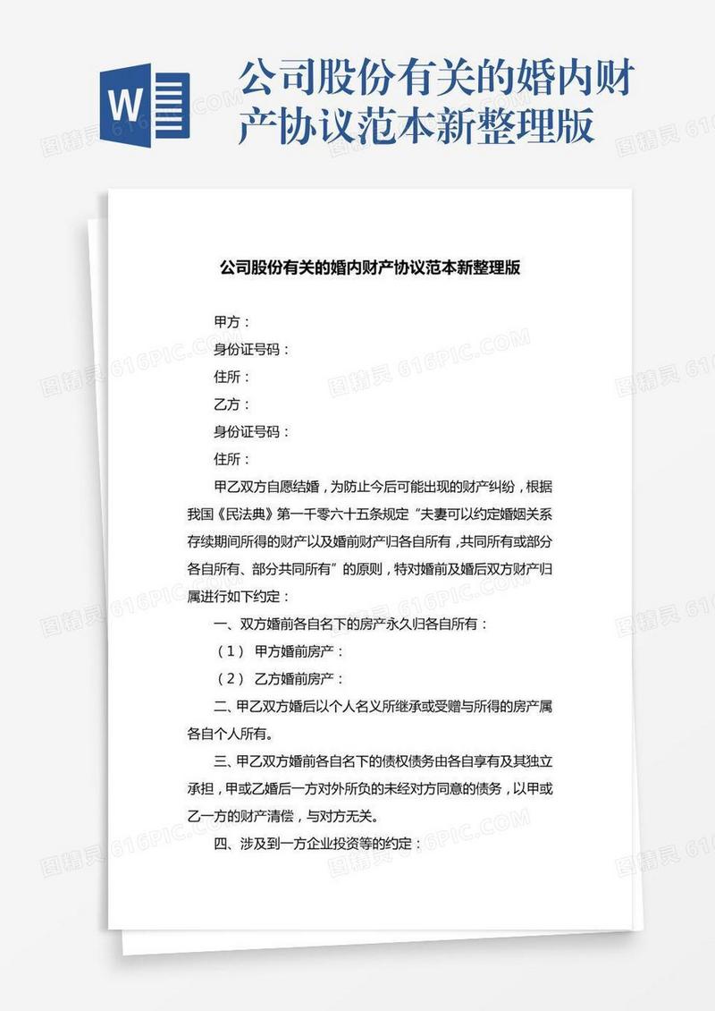 公司股份有关的婚内财产协议范本新整理版