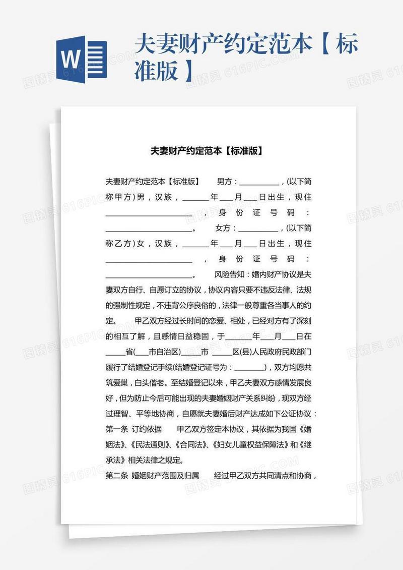 夫妻财产约定范本【标准版】