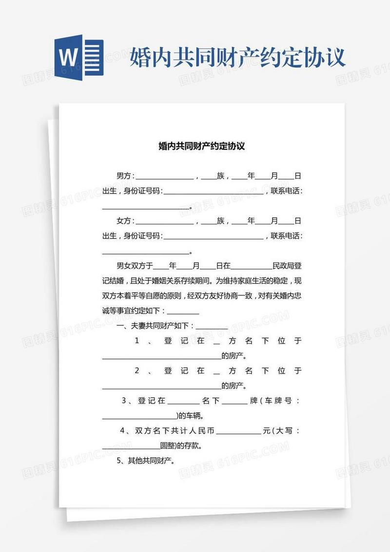 婚内共同财产约定协议