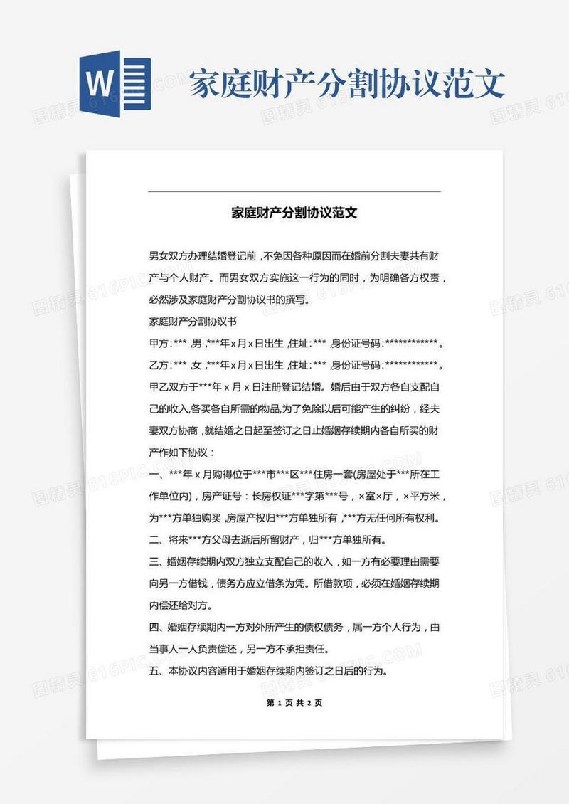 家庭财产分割协议范文