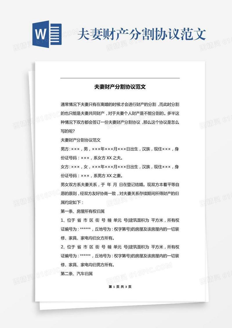 夫妻财产分割协议范文