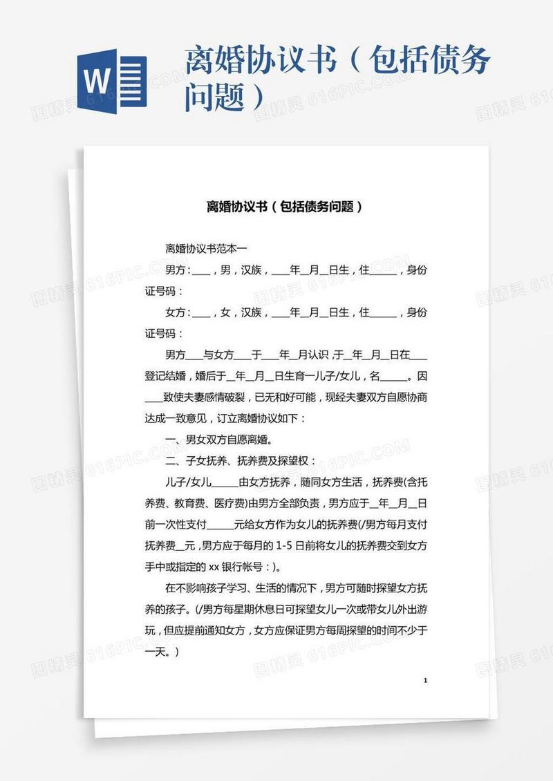 离婚协议书（包括债务问题）