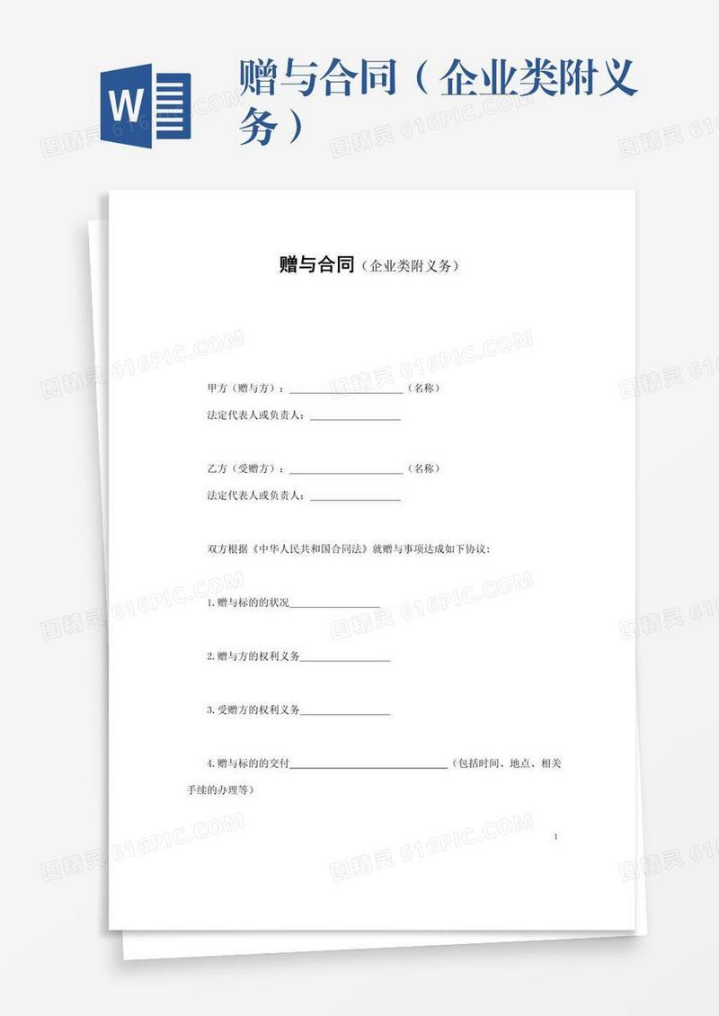 赠与合同（企业类附义务）