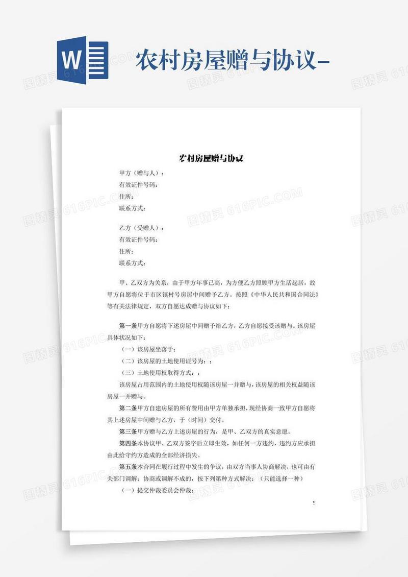 农村房屋赠与协议-
