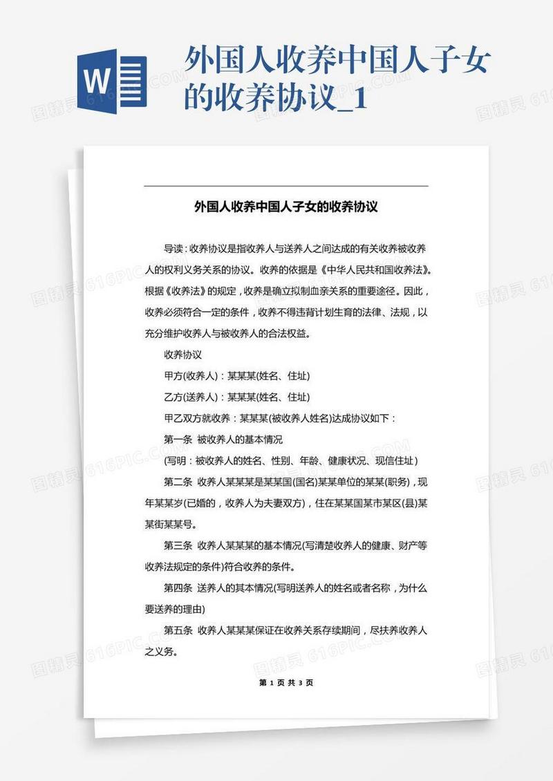外国人收养中国人子女的收养协议_1