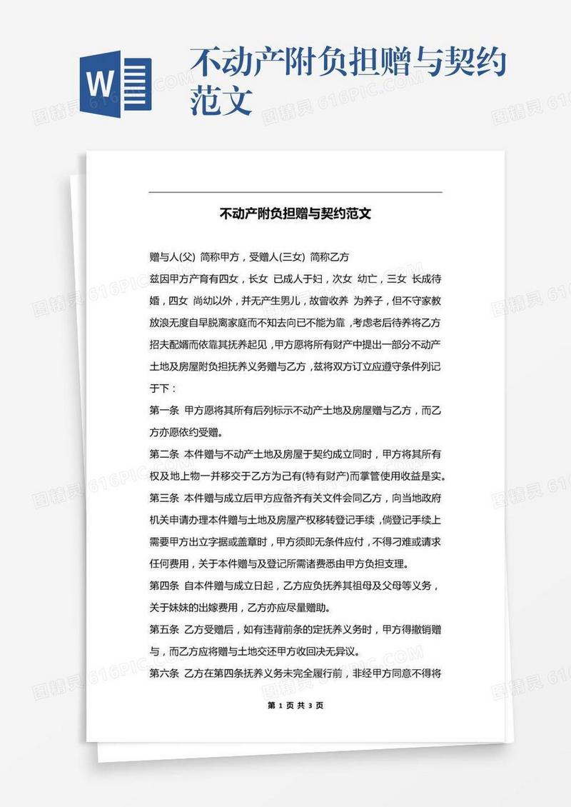 不动产附负担赠与契约范文