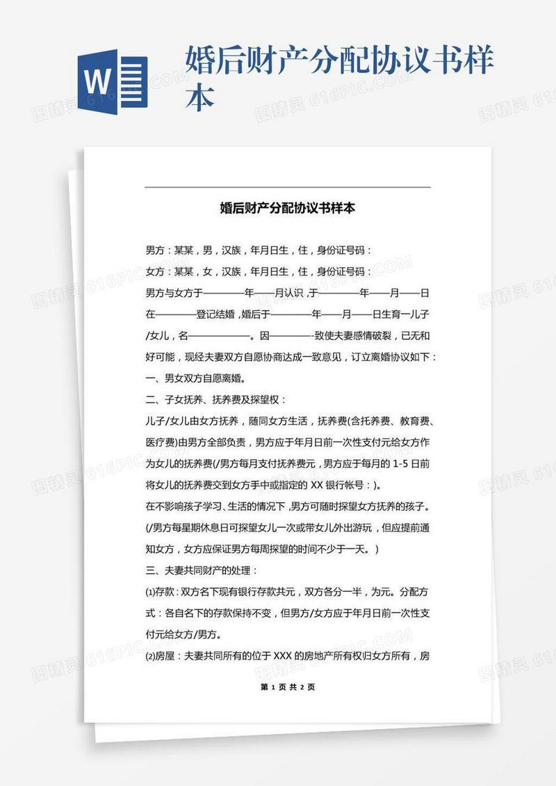 婚后财产分配协议书样本