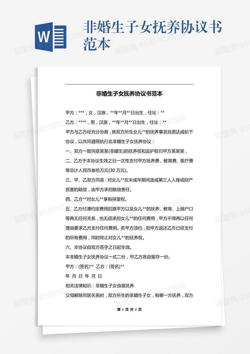 非婚生子女抚养协议书范本