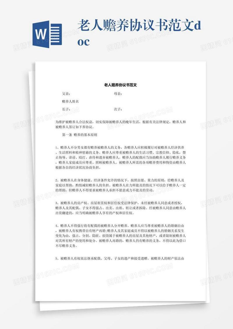 老人赡养协议书范文.docx