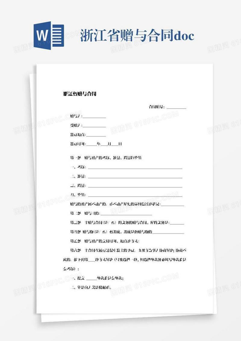 浙江省赠与合同.docx
