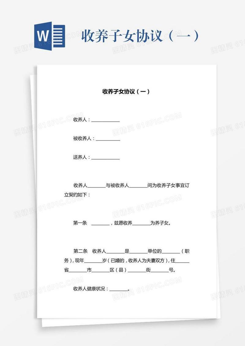 收养子女协议（一）