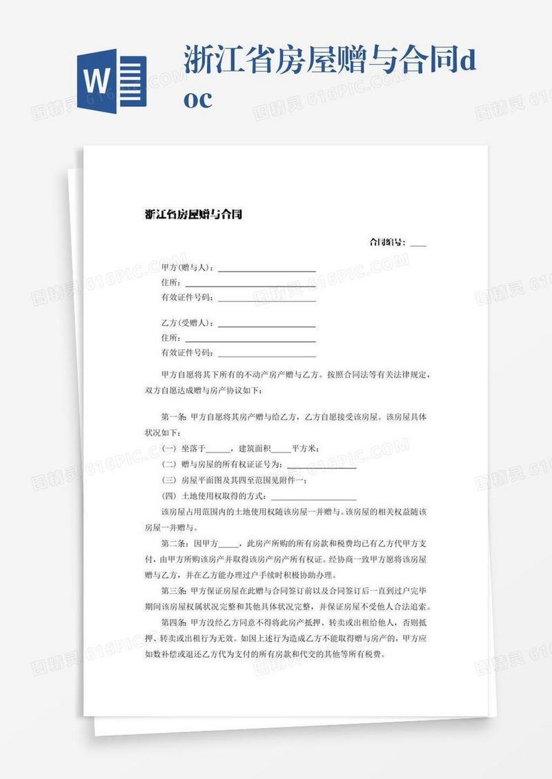 浙江省房屋赠与合同.docx