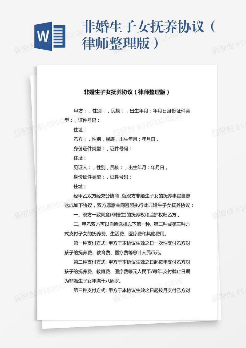 非婚生子女抚养协议（律师整理版）