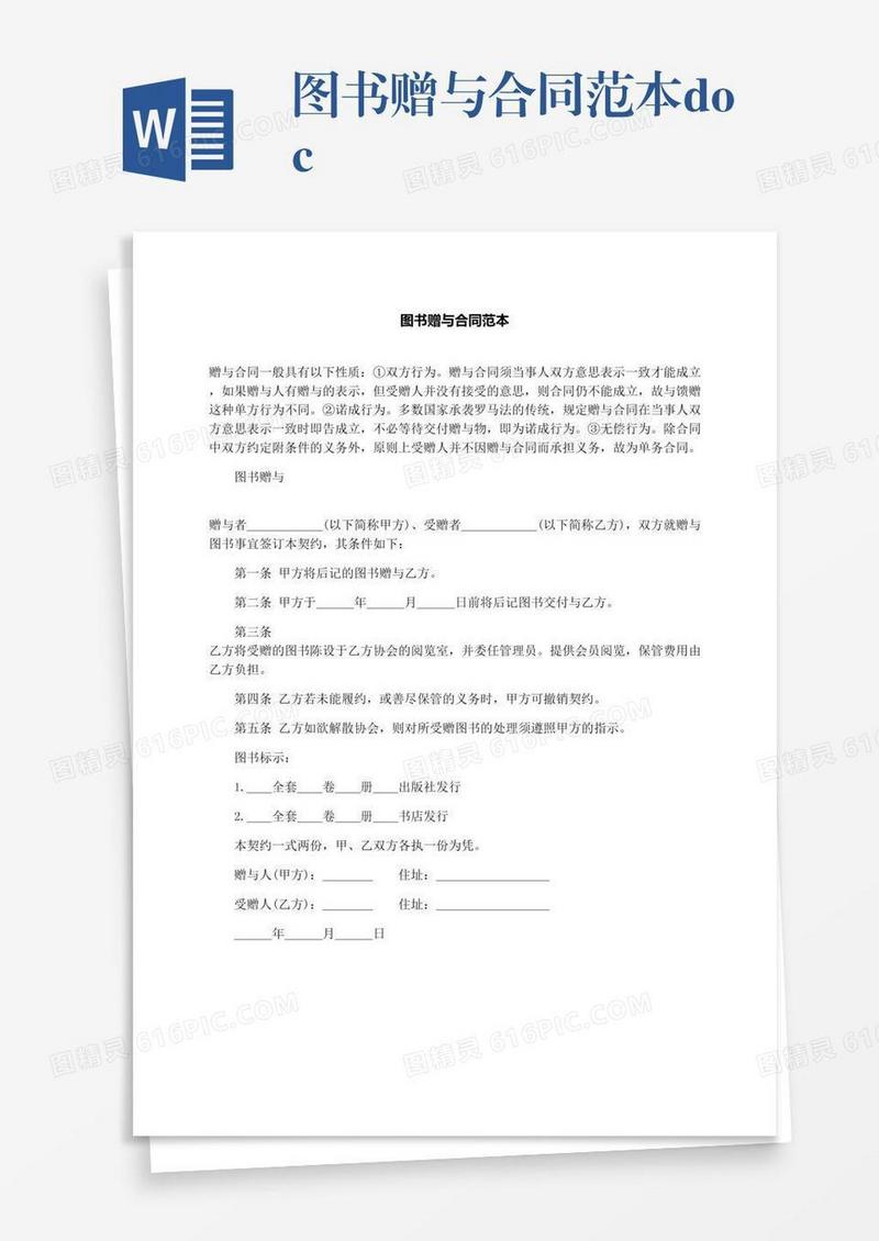 图书赠与合同范本.docx