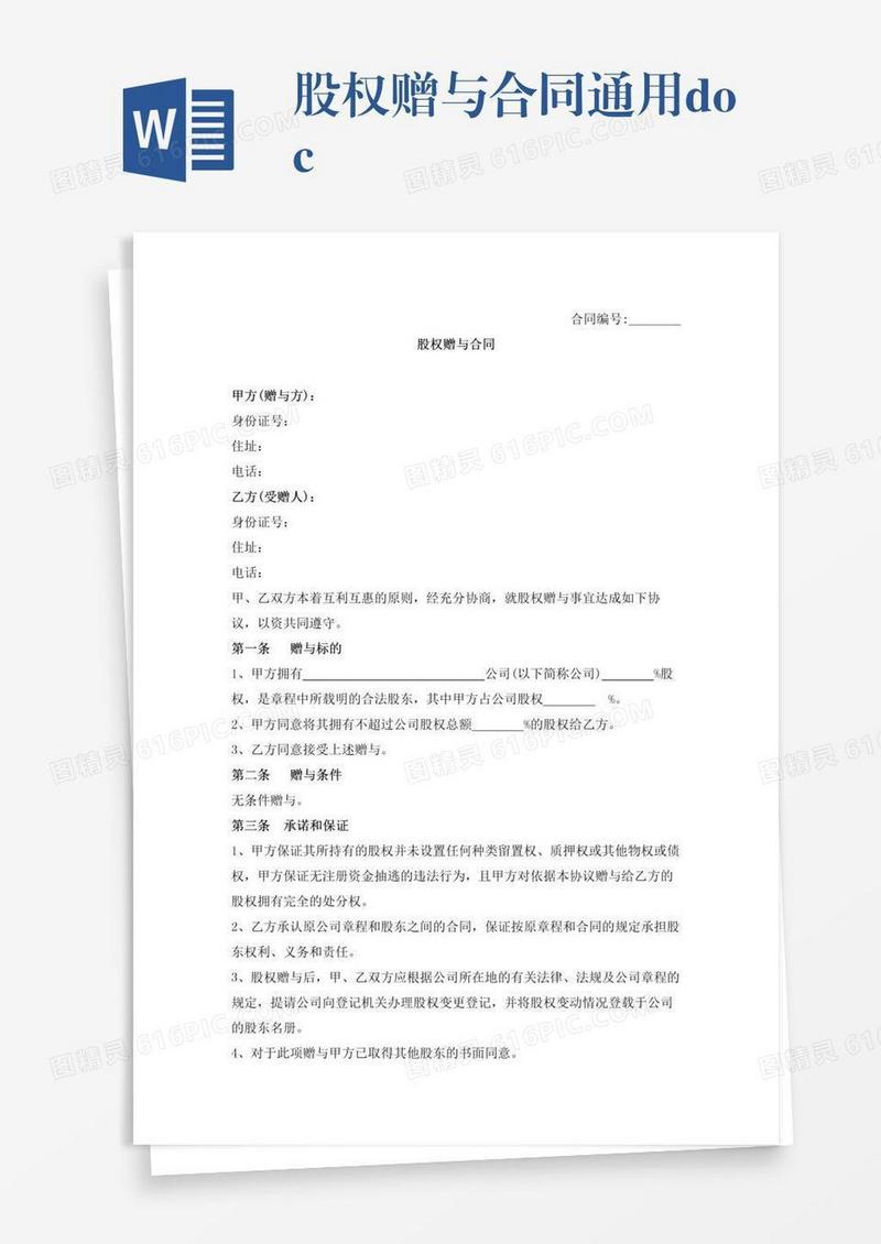股权赠与合同通用.doc
