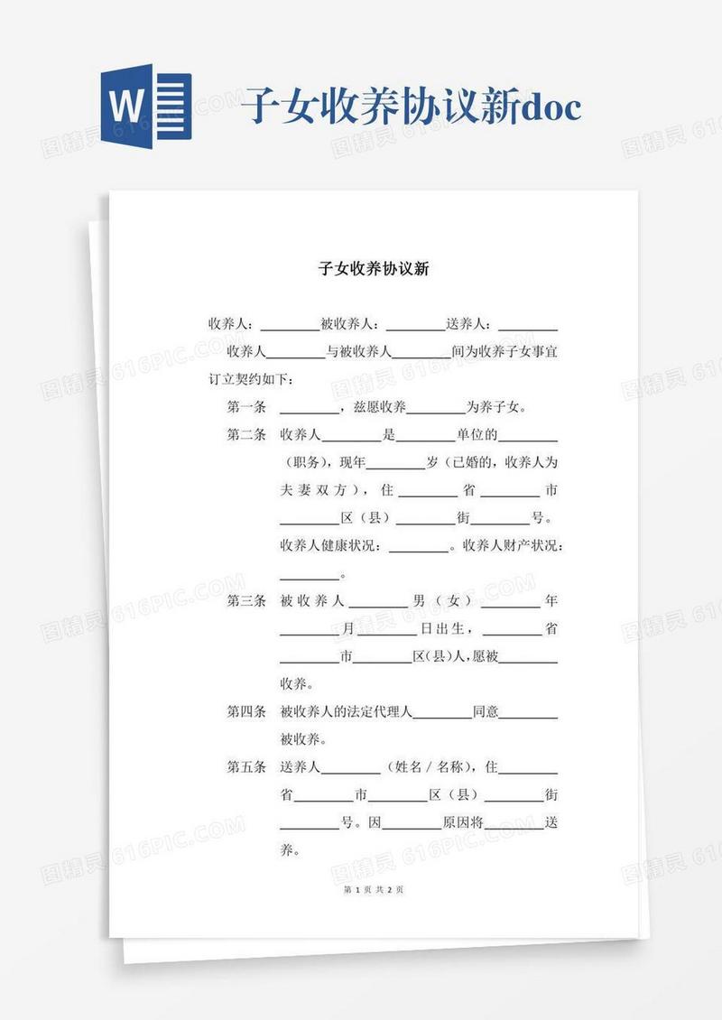 子女收养协议新.docx