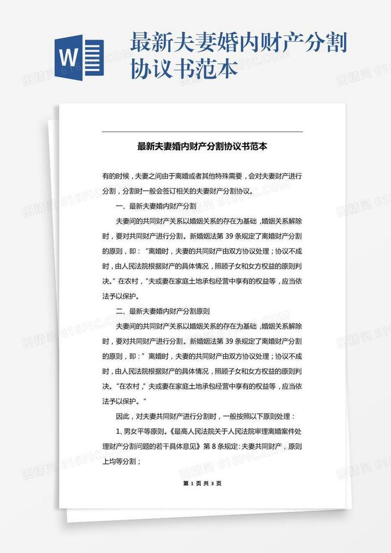最新夫妻婚内财产分割协议书范本