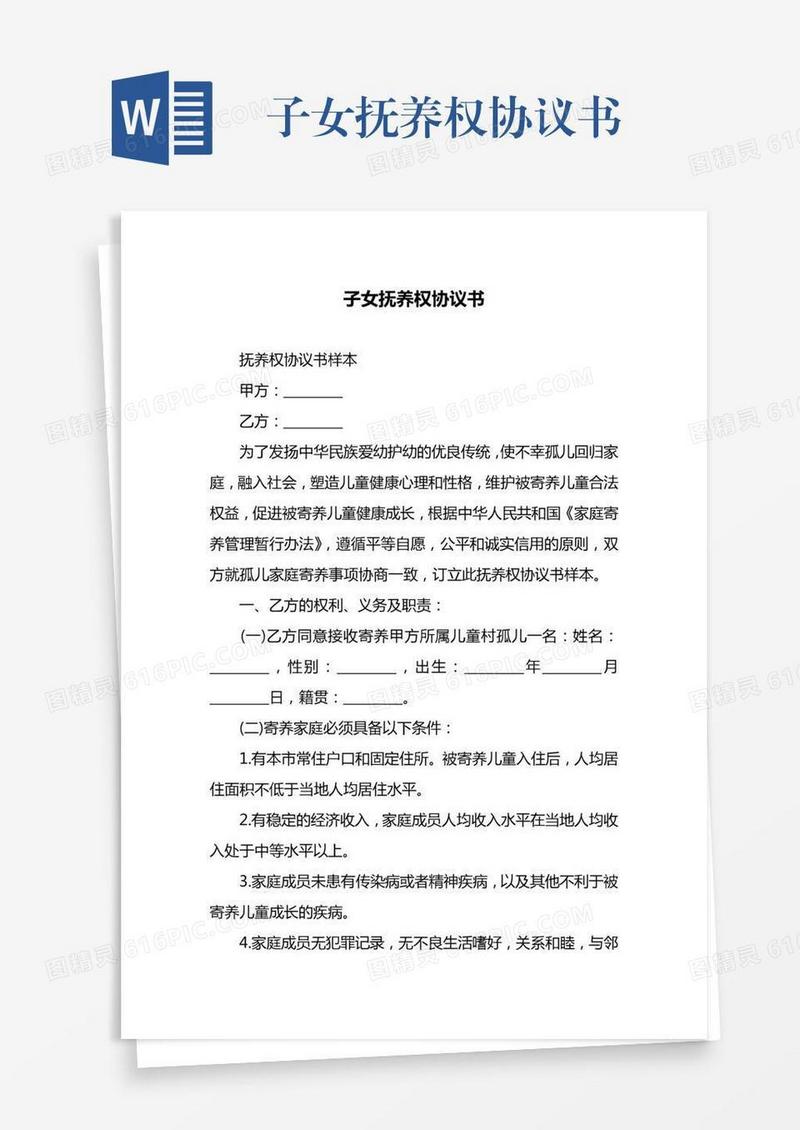 子女抚养权协议书