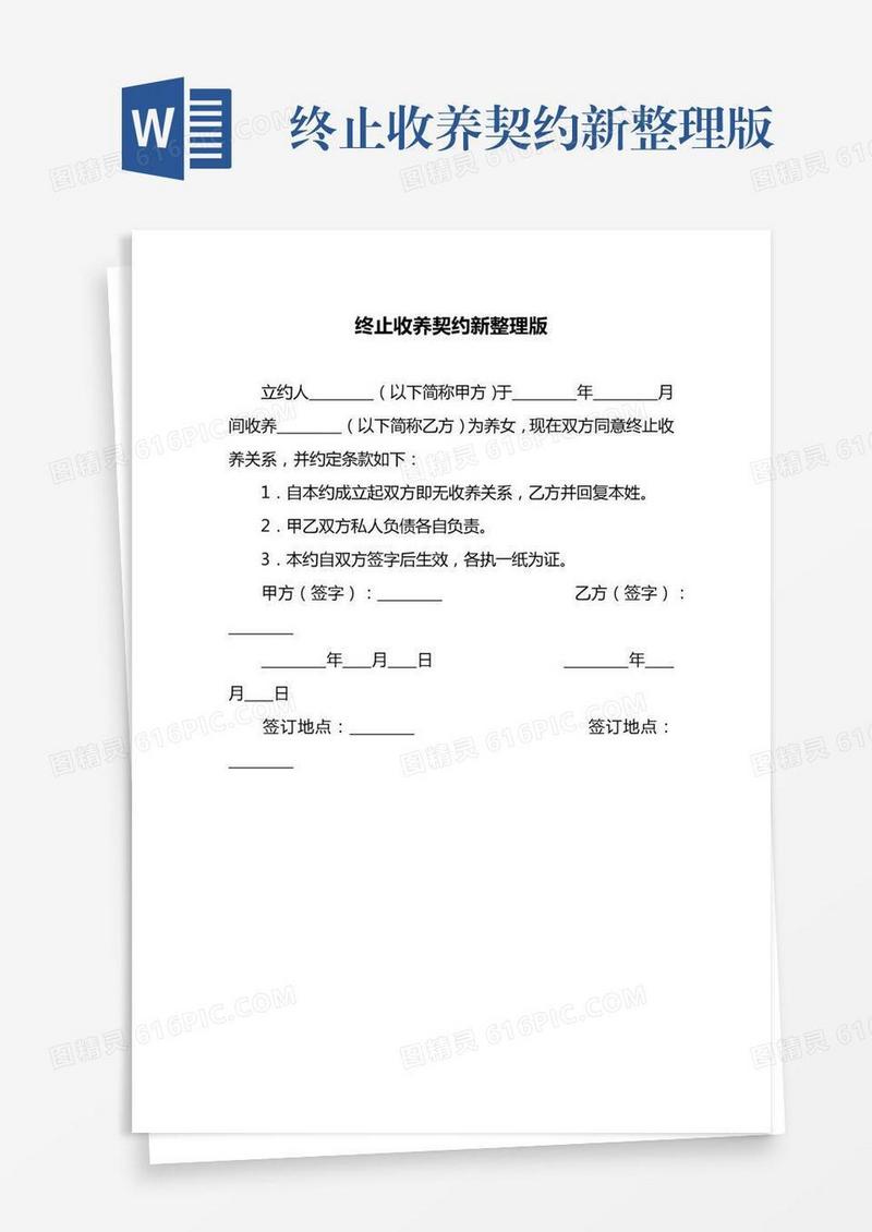 终止收养契约新整理版