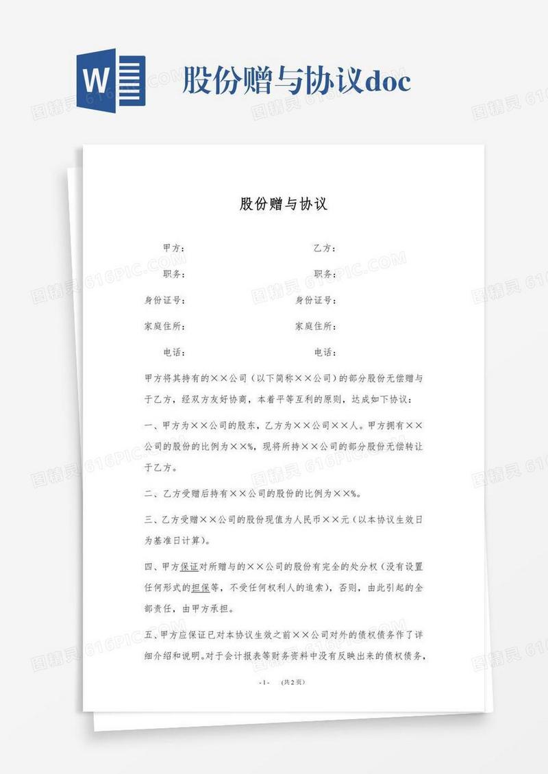 股份赠与协议.doc