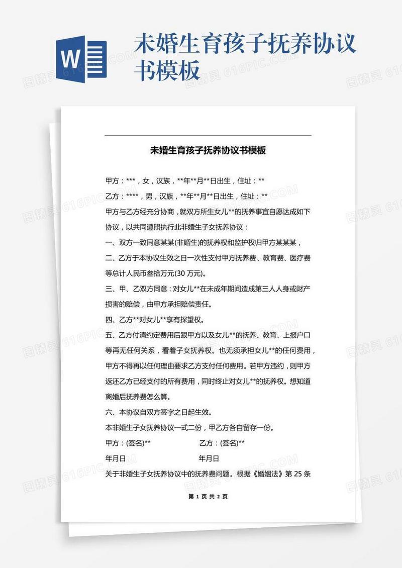 未婚生育孩子抚养协议书模板