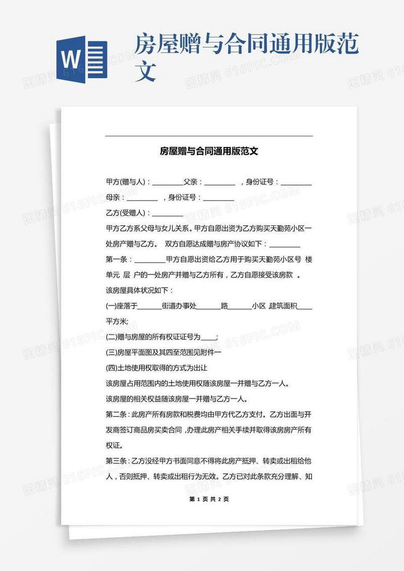 房屋赠与合同通用版范文