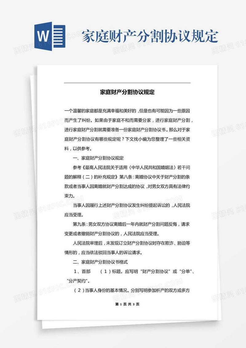 家庭财产分割协议规定