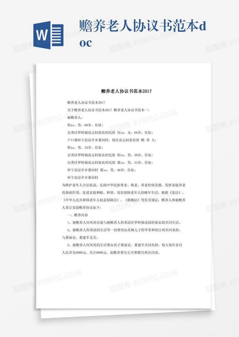 赡养老人协议书范本.doc