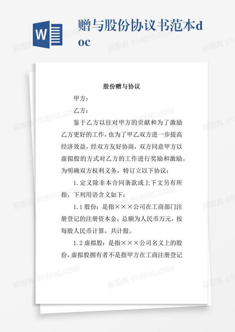 赠与股份协议书范本.docx
