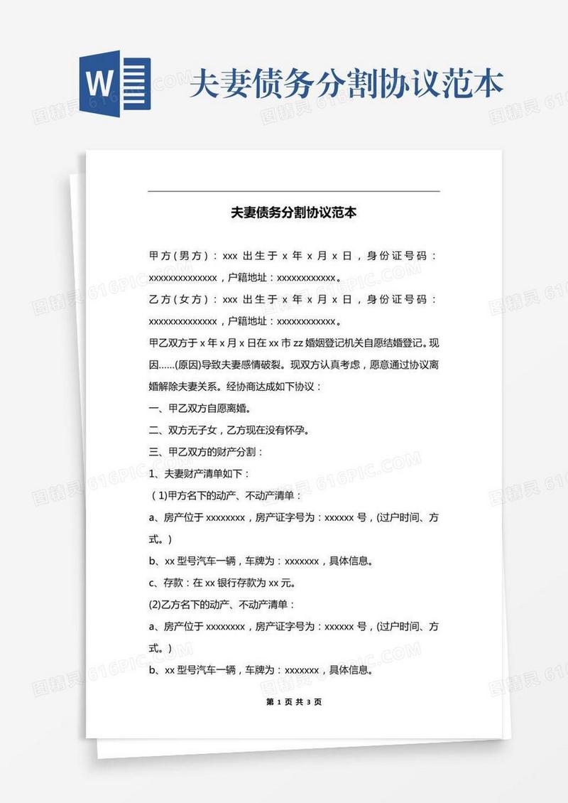 夫妻债务分割协议范本