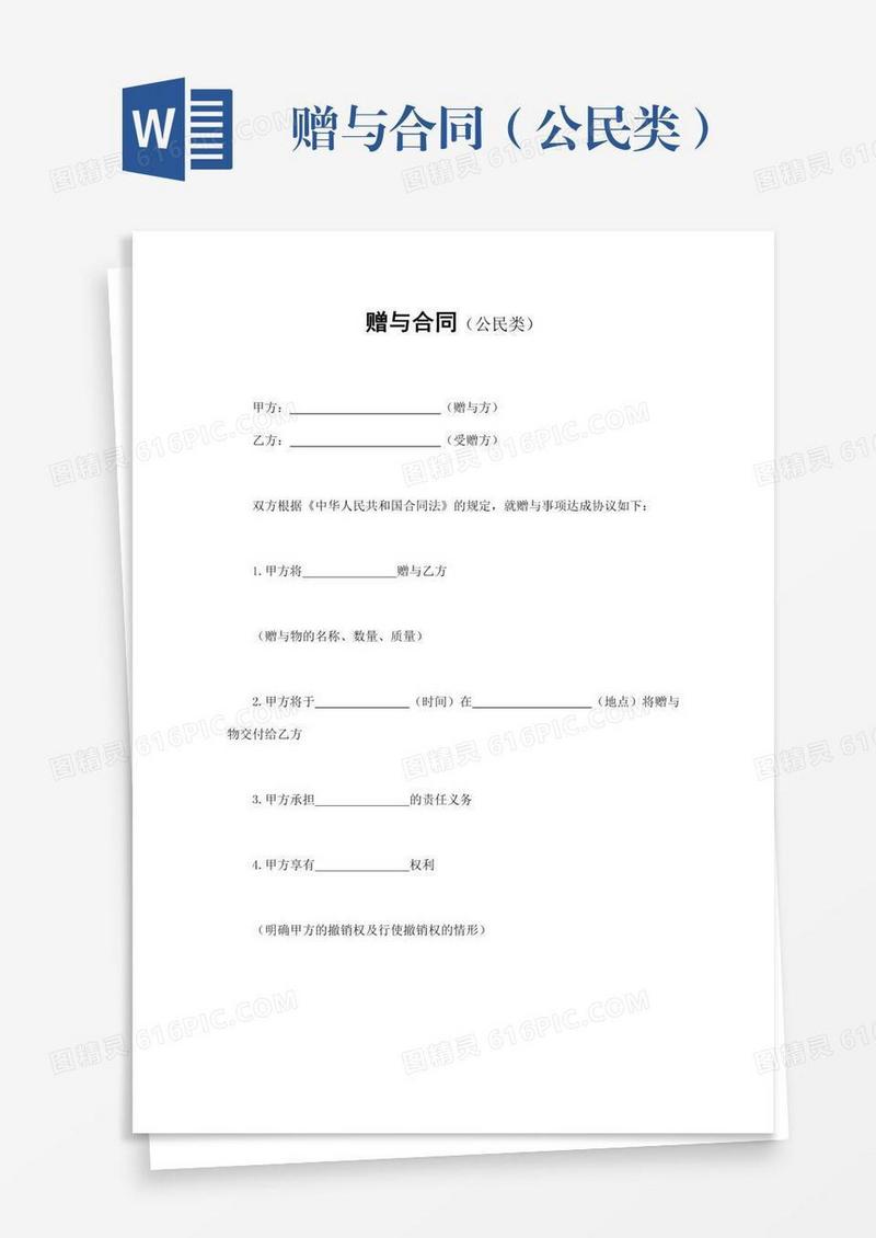 赠与合同（公民类）
