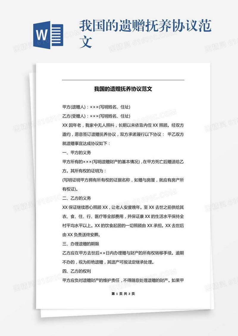 我国的遗赠抚养协议范文